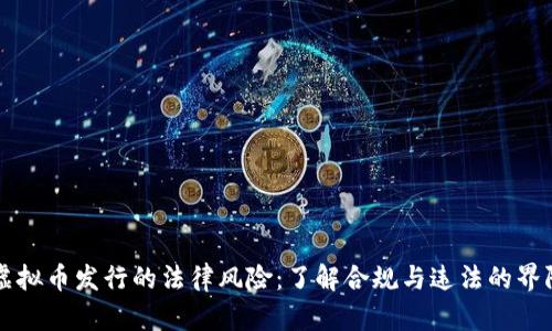 虚拟币发行的法律风险：了解合规与违法的界限