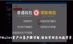 TPWallet资产归集步骤详解：