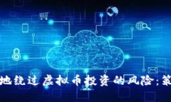 如何安全地绕过虚拟币投