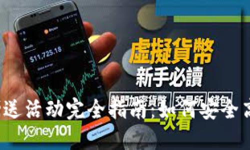 2023年虚拟币赠送活动完全指南：如何安全高效获取数字资产