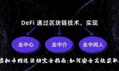 2023年虚拟币赠送活动完全