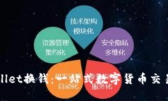 TPWallet换钱：一站式数字货