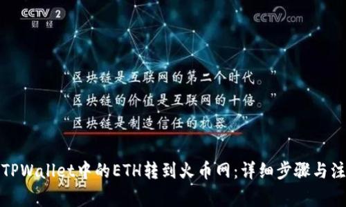 如何将TPWallet中的ETH转到火币网：详细步骤与注意事项