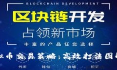 全面解析虚拟币交易策略
