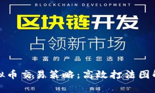 全面解析虚拟币交易策略：高效打法图解与实战技巧