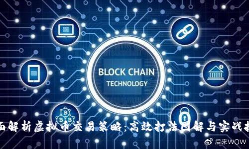 全面解析虚拟币交易策略：高效打法图解与实战技巧