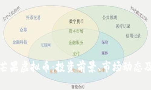 全面解析芒果虚拟币：投资前景、市场动态及技术背景