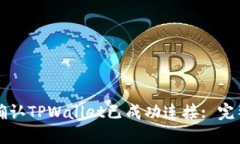如何确认TPWallet已成功连接