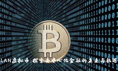 LAN虚拟币：探索去中心化金融的未来与机遇