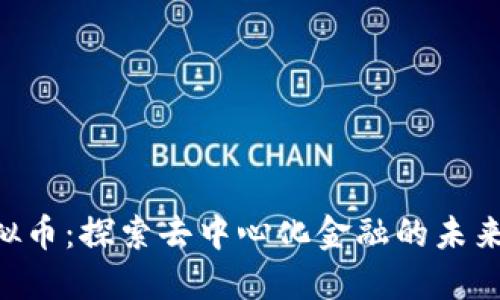 LAN虚拟币：探索去中心化金融的未来与机遇