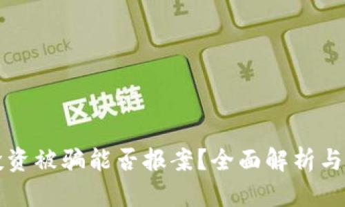 虚拟币投资被骗能否报案？全面解析与应对策略