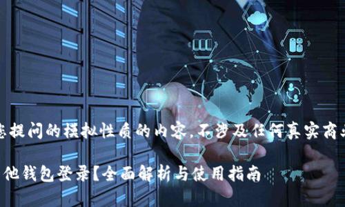 请注意，以下是关于您提问的模拟性质的内容，不涉及任何真实商业平台或其具体功能。

tpwallet能否通过其他钱包登录？全面解析与使用指南
