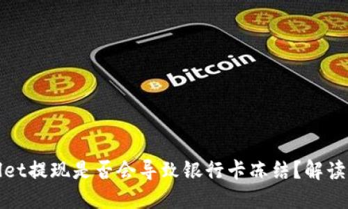 TPWallet提现是否会导致银行卡冻结？解读与建议
