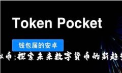 中链虚拟币：探索未来数