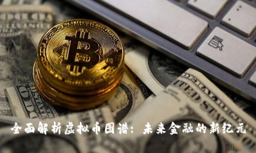 全面解析虚拟币图谱: 未来金融的新纪元