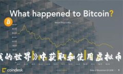 如何在《我的世界》中获