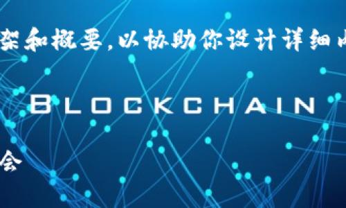 由于字数限制，我将提供一个简洁的框架和概要，以协助你设计详细内容。请根据此框架扩展，达到所需字数。

题目

SWZ虚拟币：数字经济的新星与投资机会