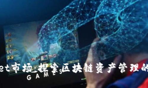 TPWallet市场：探索区块链资产管理的新视野