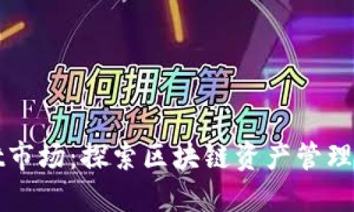 TPWallet市场：探索区块链资产管理的新视野