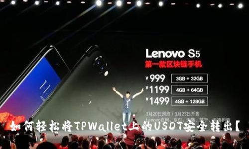 如何轻松将TPWallet上的USDT安全转出？