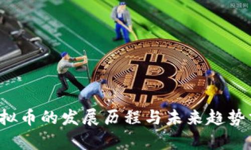  虚拟币的发展历程与未来趋势分析