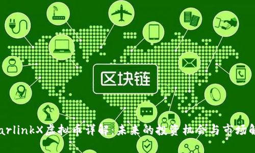 StarlinkX虚拟币详解：未来的投资机会与市场解析
