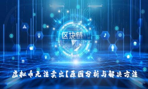 虚拟币无法卖出？原因分析与解决方法