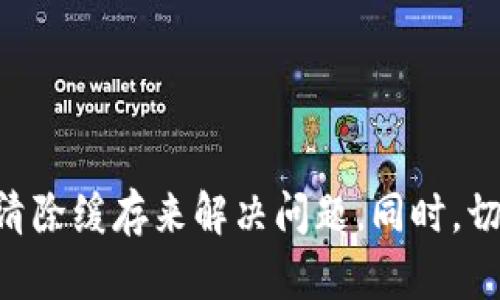 如何解决在TPWallet中无法打开的问题？全方位指南

TPWallet, 钱包打不开, 解决方案, 加密货币/guanjianci

引言
在当今数字时代，虚拟货币和区块链技术的迅速发展为用户提供了多种钱包选择，其中TPWallet由于其用户友好界面和多种功能而备受青睐。然而，一些用户在使用TPWallet时遇到了打不开的问题，与其他软件一样，可能因为各种原因而无法正常运行。这篇文章将详细探讨如何解决在TPWallet中无法打开的问题，并提供实用建议来帮助用户顺利使用。

TPWallet打不开的常见原因
首先，为了更好地解决问题，我们要明确TPWallet打不开的潜在原因。这些原因可能包括软件更新不当、网络连接问题、设备兼容性、缓存损坏等。
1. **软件更新问题**：TPWallet可能需要最新版本的软件以保证功能正常。如果您的应用程序版本较旧，可能会导致无法打开。
2. **网络连接不稳定**：TPWallet需要稳定的网络连接来成功打开和使用。如果您的互联网连接不稳定，将无法建立连接。
3. **设备兼容性**：不同的操作系统可能会对TPWallet的运行产生影响。检查您设备的操作系统是否与TPWallet兼容是解决问题的关键。
4. **缓存或数据损坏**：长时间使用TPWallet后，可能会在设备上形成缓存或数据，该数据可能会出现损坏，从而导致应用无法打开。

解决方法一：检查软件更新
如果您发现TPWallet无法打开，首先要检查应用程序是否更新到最新版本。对于移动设备用户，您可以访问应用商店，搜索TPWallet并检查是否有可用更新，若有，则下载并安装最新版本。
如果您是在桌面设备上使用TPWallet，访问TPWallet的官方网站，查找最新版本并根据指示进行更新。保持软件版本更新是确保程序正常运行的首要步骤。

解决方法二：检查网络连接
网络连接不稳定是导致TPWallet打不开的主要原因之一。请确保您的设备已连接到稳定的网络。如果您使用的是Wi-Fi，尝试重启路由器并确保网络信号强。如果您是4G用户，确认信号正常，并尝试切换到另一种网络来检查是否可以正常打开TPWallet。
此外，检查您的VPN或代理设置，这些设置可能会影响TPWallet的网络连接。关闭VPN或更改代理设置可能会解决此问题。

解决方法三：设备兼容性检查
确保您的设备与TPWallet兼容是至关重要的。您可以在TPWallet的官方网站或应用商店中找到有关系统要求的信息。如果您的操作系统版本过旧，建议您考虑升级操作系统，或在其他符合要求的设备上尝试打开TPWallet。
同时，确保设备的存储空间充足。存储空间不足可能会导致应用无法正常打开。

解决方法四：清除缓存和数据
如果以上方法都未能解决问题，可能是时候清除TPWallet的缓存和数据了。对于Android设备，您可以通过以下步骤操作：
1. 打开“设置”。br /2. 选择“应用程序管理”。br /3. 找到TPWallet并点击进入。br /4. 选择“存储”，然后点击“清除缓存”以及“清除数据”。
对于iOS设备，您可能需要卸载后重新安装TPWallet，这样可以删除所有缓存和数据。
清除缓存可能会导致您需要重新登录账户，但它通常可以解决因数据损坏而导致的问题。

相关问题一：TPWallet无法打开时如何备份资产？
在尝试解决TPWallet无法打开的问题的同时，确保备份您的资产是非常重要的。备份资产可以避免在应用无法运行时造成的潜在损失。以下是一些建议：
1. **导出助记词或私钥**：在TPWallet中，确保您已经导出并安全保存助记词或私钥。这些信息是您访问和恢复资产的关键。请将其保存在安全的地方，切勿与他人共享。
2. **使用第三方工具备份**：如果TPWallet无法打开，您可以考虑使用支持的第三方工具来备份您的资产，例如硬件钱包或其他数字货币钱包。如果助记词或私钥完整，您可以通过其他钱包恢复您的资产。
3. **联系客户支持**：如果您担心资产安全，可以联系TPWallet的客户支持团队，询问有没有应急方案来确保您的资产安全。在求助时，请确保提供足够的账户信息来验证身份。

相关问题二：TPWallet是否有其他备份方法？
除了常规的助记词和私钥备份外，TPWallet可能还提供其他的备份选项。了解这些选项可以帮助您更好地管理和保护资产：
1. **利用云服务**：某些数字钱包可能会提供云备份选项，如果TPWallet支持这样的功能，您可以通过登录账户来完成备份，但请注意安全性，确保您使用的是可信的云服务商。
2. **定期备份**：建议您定期进行资产备份，无论是通过助记词、私钥还是其他方法。定期备份可以确保即使遭遇应用故障，您依然可以轻松恢复资产。
3. **物理备份**：考虑将助记词或私钥以物理形式记录下来，并存放在安全的地方。一定要确保这些记录不被他人看到或获取。

相关问题三：TPWallet是否支持恢复功能？
TPWallet是否有恢复功能是用户在遇到打不开问题时关注的一个重要话题。一般而言，TPWallet会提供恢复账户的功能，但此功能依赖于用户的助记词或私钥：
1. **使用助记词恢复**：如果您能够记住助记词，可以使用它在TPWallet或其他兼容的钱包中恢复资产。此功能通常在钱包的登陆页面上会有选项来恢复账户。
2. **私钥恢复方式**：类似于助记词，用户也可以使用私钥来恢复钱包。在TPWallet或兼容钱包中输入私钥后，可以获取账户中的资产。
了解恢复功能，并定期备份助记词和私钥是用户的责任，以保证即便遇到应用故障也不会导致资产损失。

相关问题四：为什么选择TPWallet？
了解TPWallet的优势也是用户在使用过程中关注的重点。如果您还在为选择钱包而困扰，以下是TPWallet的一些优点：
1. **多币种支持**：TPWallet能够支持多种加密货币交易，用户不需要频繁切换钱包来管理不同的数字资产。
2. **用户友好的界面**：TPWallet提供直观的用户界面，使得即使是新手用户也能够轻松上手，进行操作。
3. **安全性**：TPWallet采用高级加密技术来保护用户的数据和资产，为用户提供更高的安全保障。
4. **定制功能**：TPWallet允许用户根据自身需要定制多种功能，这为用户提供了极大的灵活性和便捷性。

总结
总之，TPWallet打不开的问题可能由多种因素导致，但只要采取有效的解决措施，通常都能恢复正常使用。通过保持软件更新、检查网络连接、确认设备兼容性以及清除缓存来解决问题。同时，切勿忽视资产备份的重要性。希望以上内容能帮助用户轻松应对TPWallet的问题，顺畅地管理自己的数字资产。