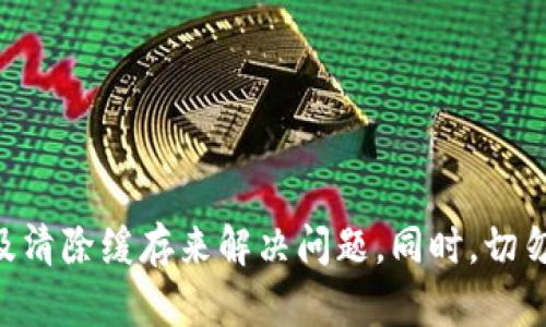 如何解决在TPWallet中无法打开的问题？全方位指南

TPWallet, 钱包打不开, 解决方案, 加密货币/guanjianci

引言
在当今数字时代，虚拟货币和区块链技术的迅速发展为用户提供了多种钱包选择，其中TPWallet由于其用户友好界面和多种功能而备受青睐。然而，一些用户在使用TPWallet时遇到了打不开的问题，与其他软件一样，可能因为各种原因而无法正常运行。这篇文章将详细探讨如何解决在TPWallet中无法打开的问题，并提供实用建议来帮助用户顺利使用。

TPWallet打不开的常见原因
首先，为了更好地解决问题，我们要明确TPWallet打不开的潜在原因。这些原因可能包括软件更新不当、网络连接问题、设备兼容性、缓存损坏等。
1. **软件更新问题**：TPWallet可能需要最新版本的软件以保证功能正常。如果您的应用程序版本较旧，可能会导致无法打开。
2. **网络连接不稳定**：TPWallet需要稳定的网络连接来成功打开和使用。如果您的互联网连接不稳定，将无法建立连接。
3. **设备兼容性**：不同的操作系统可能会对TPWallet的运行产生影响。检查您设备的操作系统是否与TPWallet兼容是解决问题的关键。
4. **缓存或数据损坏**：长时间使用TPWallet后，可能会在设备上形成缓存或数据，该数据可能会出现损坏，从而导致应用无法打开。

解决方法一：检查软件更新
如果您发现TPWallet无法打开，首先要检查应用程序是否更新到最新版本。对于移动设备用户，您可以访问应用商店，搜索TPWallet并检查是否有可用更新，若有，则下载并安装最新版本。
如果您是在桌面设备上使用TPWallet，访问TPWallet的官方网站，查找最新版本并根据指示进行更新。保持软件版本更新是确保程序正常运行的首要步骤。

解决方法二：检查网络连接
网络连接不稳定是导致TPWallet打不开的主要原因之一。请确保您的设备已连接到稳定的网络。如果您使用的是Wi-Fi，尝试重启路由器并确保网络信号强。如果您是4G用户，确认信号正常，并尝试切换到另一种网络来检查是否可以正常打开TPWallet。
此外，检查您的VPN或代理设置，这些设置可能会影响TPWallet的网络连接。关闭VPN或更改代理设置可能会解决此问题。

解决方法三：设备兼容性检查
确保您的设备与TPWallet兼容是至关重要的。您可以在TPWallet的官方网站或应用商店中找到有关系统要求的信息。如果您的操作系统版本过旧，建议您考虑升级操作系统，或在其他符合要求的设备上尝试打开TPWallet。
同时，确保设备的存储空间充足。存储空间不足可能会导致应用无法正常打开。

解决方法四：清除缓存和数据
如果以上方法都未能解决问题，可能是时候清除TPWallet的缓存和数据了。对于Android设备，您可以通过以下步骤操作：
1. 打开“设置”。br /2. 选择“应用程序管理”。br /3. 找到TPWallet并点击进入。br /4. 选择“存储”，然后点击“清除缓存”以及“清除数据”。
对于iOS设备，您可能需要卸载后重新安装TPWallet，这样可以删除所有缓存和数据。
清除缓存可能会导致您需要重新登录账户，但它通常可以解决因数据损坏而导致的问题。

相关问题一：TPWallet无法打开时如何备份资产？
在尝试解决TPWallet无法打开的问题的同时，确保备份您的资产是非常重要的。备份资产可以避免在应用无法运行时造成的潜在损失。以下是一些建议：
1. **导出助记词或私钥**：在TPWallet中，确保您已经导出并安全保存助记词或私钥。这些信息是您访问和恢复资产的关键。请将其保存在安全的地方，切勿与他人共享。
2. **使用第三方工具备份**：如果TPWallet无法打开，您可以考虑使用支持的第三方工具来备份您的资产，例如硬件钱包或其他数字货币钱包。如果助记词或私钥完整，您可以通过其他钱包恢复您的资产。
3. **联系客户支持**：如果您担心资产安全，可以联系TPWallet的客户支持团队，询问有没有应急方案来确保您的资产安全。在求助时，请确保提供足够的账户信息来验证身份。

相关问题二：TPWallet是否有其他备份方法？
除了常规的助记词和私钥备份外，TPWallet可能还提供其他的备份选项。了解这些选项可以帮助您更好地管理和保护资产：
1. **利用云服务**：某些数字钱包可能会提供云备份选项，如果TPWallet支持这样的功能，您可以通过登录账户来完成备份，但请注意安全性，确保您使用的是可信的云服务商。
2. **定期备份**：建议您定期进行资产备份，无论是通过助记词、私钥还是其他方法。定期备份可以确保即使遭遇应用故障，您依然可以轻松恢复资产。
3. **物理备份**：考虑将助记词或私钥以物理形式记录下来，并存放在安全的地方。一定要确保这些记录不被他人看到或获取。

相关问题三：TPWallet是否支持恢复功能？
TPWallet是否有恢复功能是用户在遇到打不开问题时关注的一个重要话题。一般而言，TPWallet会提供恢复账户的功能，但此功能依赖于用户的助记词或私钥：
1. **使用助记词恢复**：如果您能够记住助记词，可以使用它在TPWallet或其他兼容的钱包中恢复资产。此功能通常在钱包的登陆页面上会有选项来恢复账户。
2. **私钥恢复方式**：类似于助记词，用户也可以使用私钥来恢复钱包。在TPWallet或兼容钱包中输入私钥后，可以获取账户中的资产。
了解恢复功能，并定期备份助记词和私钥是用户的责任，以保证即便遇到应用故障也不会导致资产损失。

相关问题四：为什么选择TPWallet？
了解TPWallet的优势也是用户在使用过程中关注的重点。如果您还在为选择钱包而困扰，以下是TPWallet的一些优点：
1. **多币种支持**：TPWallet能够支持多种加密货币交易，用户不需要频繁切换钱包来管理不同的数字资产。
2. **用户友好的界面**：TPWallet提供直观的用户界面，使得即使是新手用户也能够轻松上手，进行操作。
3. **安全性**：TPWallet采用高级加密技术来保护用户的数据和资产，为用户提供更高的安全保障。
4. **定制功能**：TPWallet允许用户根据自身需要定制多种功能，这为用户提供了极大的灵活性和便捷性。

总结
总之，TPWallet打不开的问题可能由多种因素导致，但只要采取有效的解决措施，通常都能恢复正常使用。通过保持软件更新、检查网络连接、确认设备兼容性以及清除缓存来解决问题。同时，切勿忽视资产备份的重要性。希望以上内容能帮助用户轻松应对TPWallet的问题，顺畅地管理自己的数字资产。