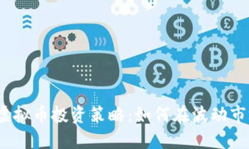 2023年虚拟币投资策略：如何在波动市场中盈利
