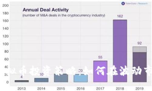 2023年虚拟币投资策略：如何在波动市场中盈利