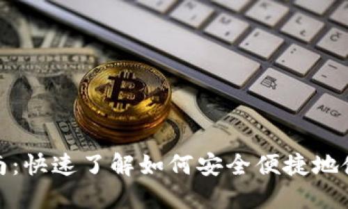 TokenPocket使用指南：快速了解如何安全便捷地使用TokenPocket钱包