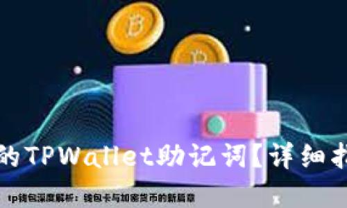如何找回丢失的TPWallet助记词？详细指南与解决方案