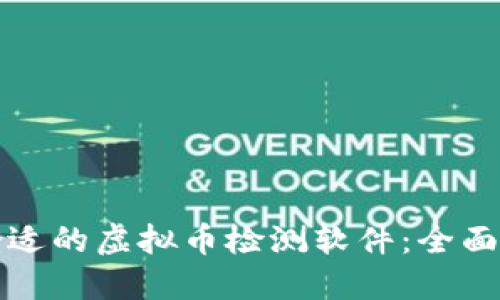 如何选择合适的虚拟币检测软件：全面指南与推荐