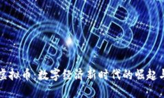 锡币虚拟币：数字经济新