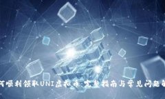 如何顺利领取UNI虚拟币：
