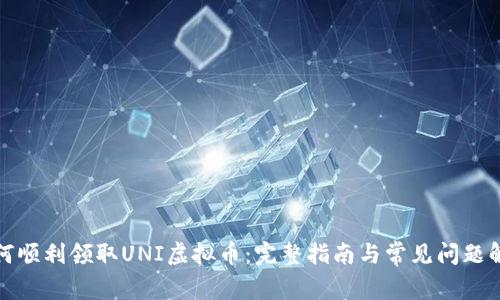 如何顺利领取UNI虚拟币：完整指南与常见问题解答