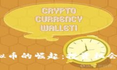 2023年新兴虚拟币的崛起：