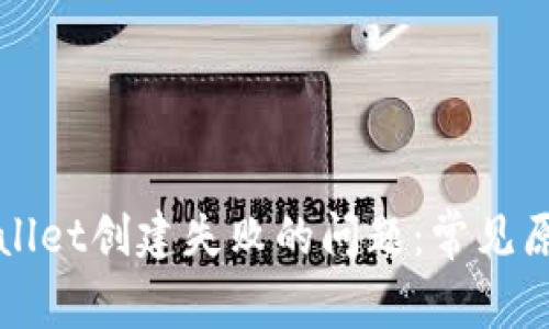 如何解决TPWallet创建失败的问题：常见原因及解决方案