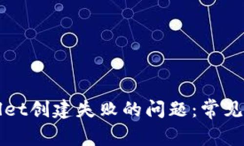 如何解决TPWallet创建失败的问题：常见原因及解决方案