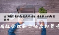 如何有效管理和你的虚拟