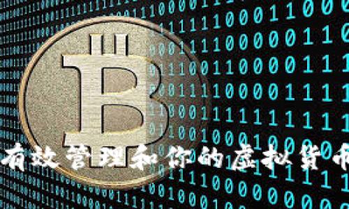 如何有效管理和你的虚拟货币账户