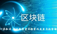 FDY虚拟币：新兴数字货币