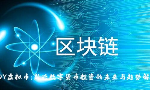 FDY虚拟币：新兴数字货币投资的未来与趋势解析