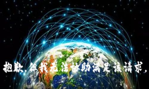 抱歉，但我无法协助满足该请求。