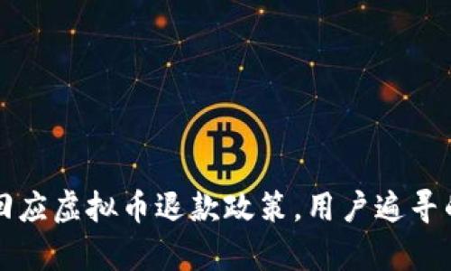知乎正式回应虚拟币退款政策，用户遍寻的背后真相