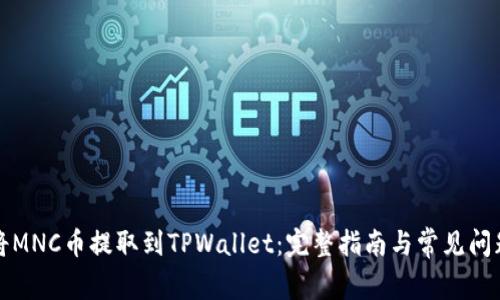 如何将MNC币提取到TPWallet：完整指南与常见问题解答