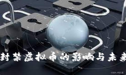 中国封禁虚拟币的影响与未来展望