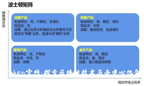TPWalletToken官网：探索区块链技术与去中心化金融的未来