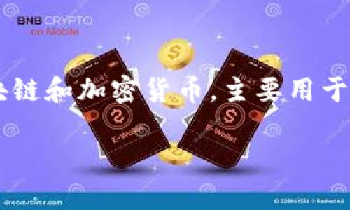 在TPWallet中，“YLF”通常指的是与某种特定代币或加密资产相关的标识符。TPWallet是一个数字钱包，支持多种区块链和加密货币，主要用于存储和管理加密资产。YLF可能是某个项目或平台的代币名称，具体含义可能需要查看该项目的官方网站或相关文档。

如果您对YLF代币或TPWallet的具体功能和使用有进一步的问题，欢迎您详细询问！